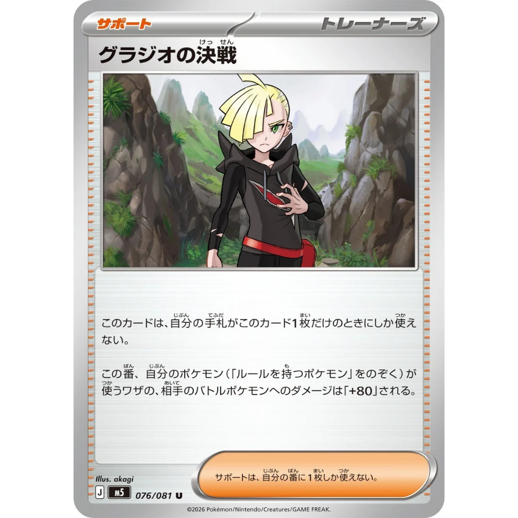 [KW2 Pokemon]* [JP] Trainer Supporter Gladions Showdown Card U 086/081 - Non-Holo - m5