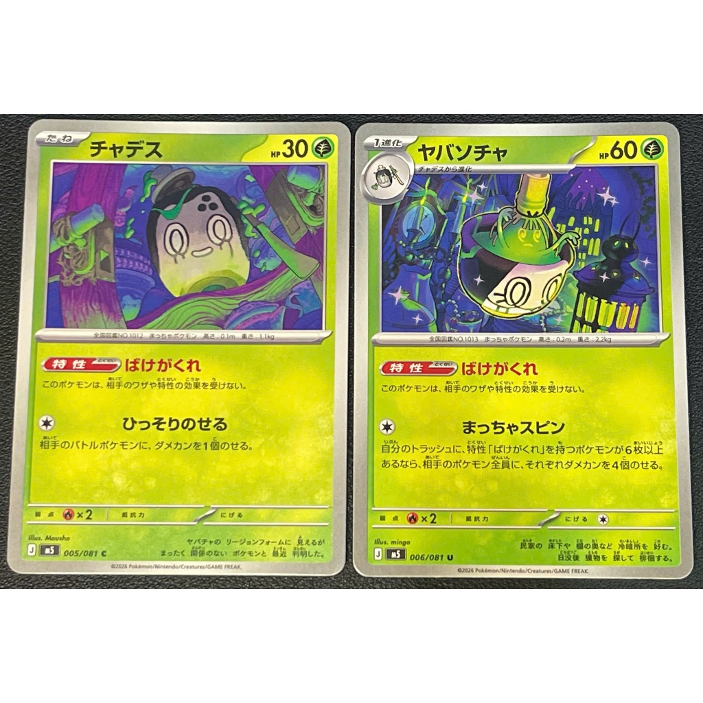 [KW2 Pokemon] [JP] Combo 2 การ์ด Sinistcha U 006/081, Poltchageist C 005/081 - Non-Holo - m5
