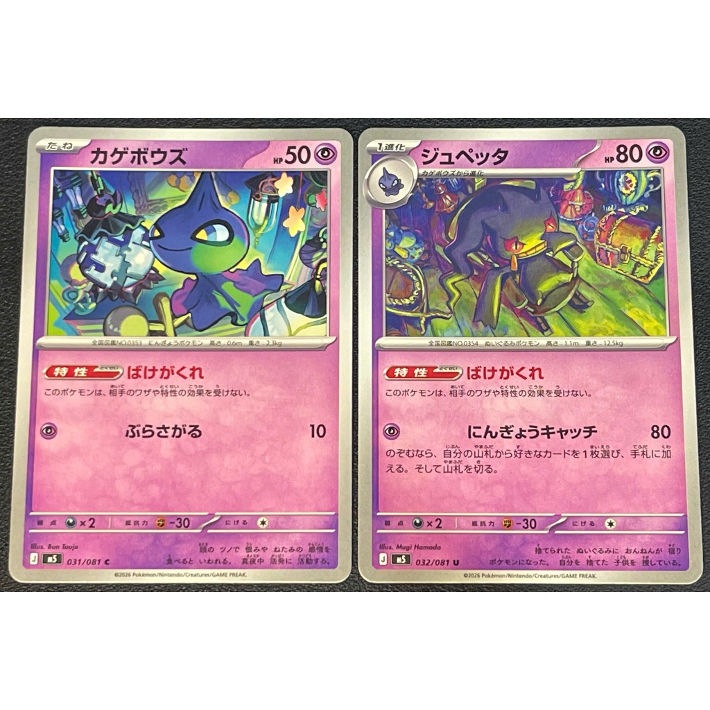 [KW2 Pokemon] [JP] Combo 2 Shuppet Cards C 031/081, Banette U 032/081 - Non-Holo - m5