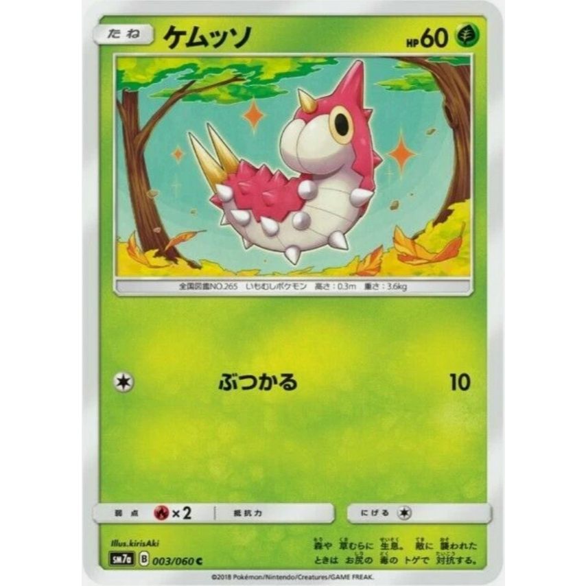 [การ์ดโปเกมอน JP] Wurmple 003/060 sm7a