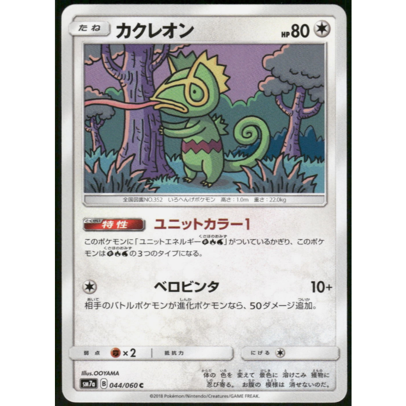 [การ์ดโปเกมอน JP] Kecleon 044/060 sm7a