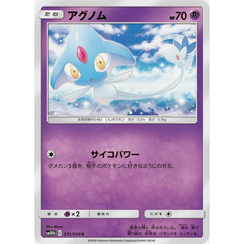 [การ์ดโปเกมอน JP] Azelf 031/054 Sm10b