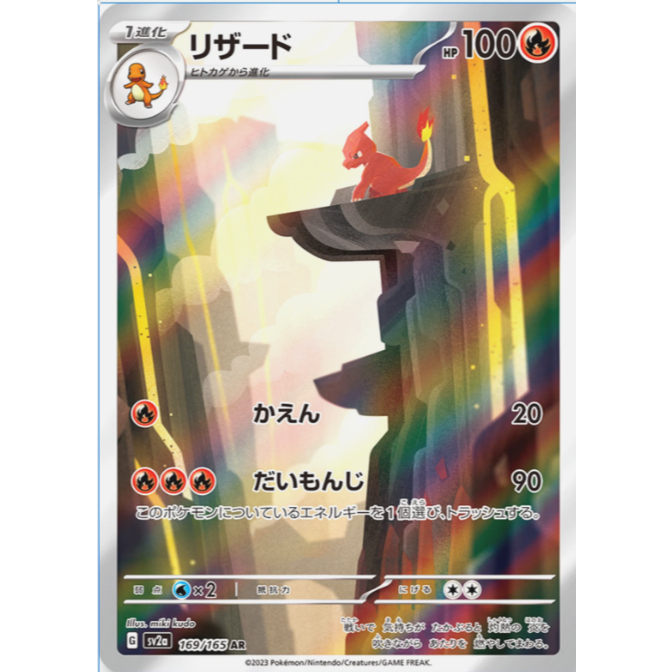 [การ์ดโปเกมอน JP] Charmeleon [AR] 169/165 SV2a (A- - B)