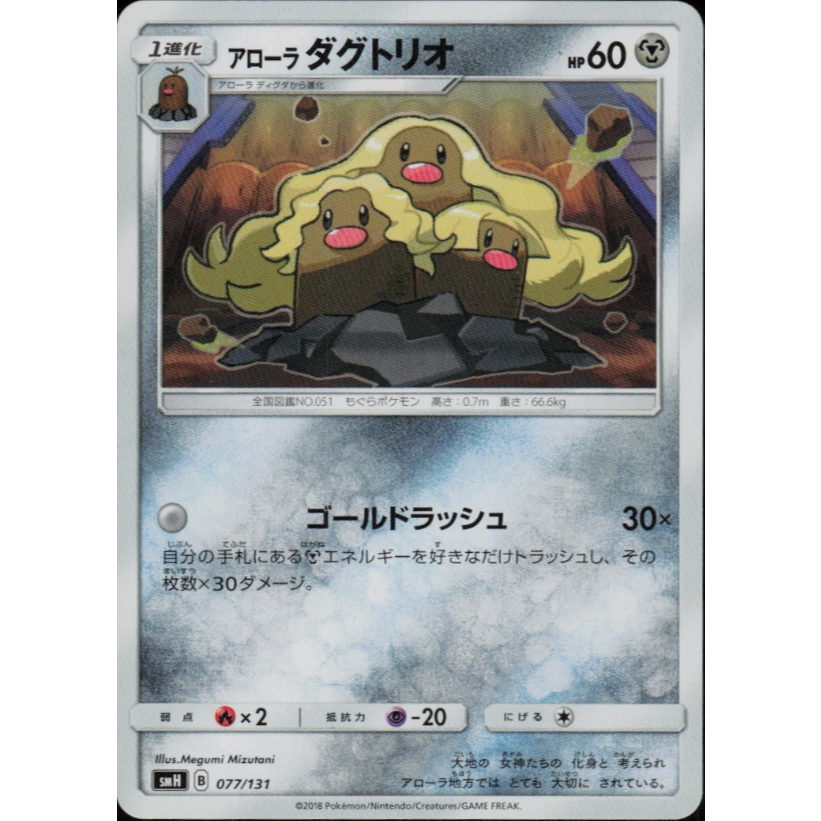 [การ์ดโปเกมอน JP] Alolan Dugtrio 077/131 [smH]
