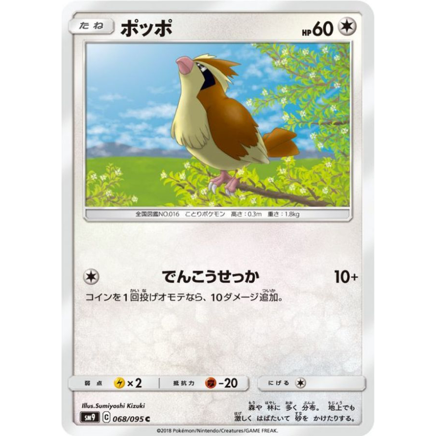 [การ์ดโปเกมอน JP] Pidgey C 068/095 SM9