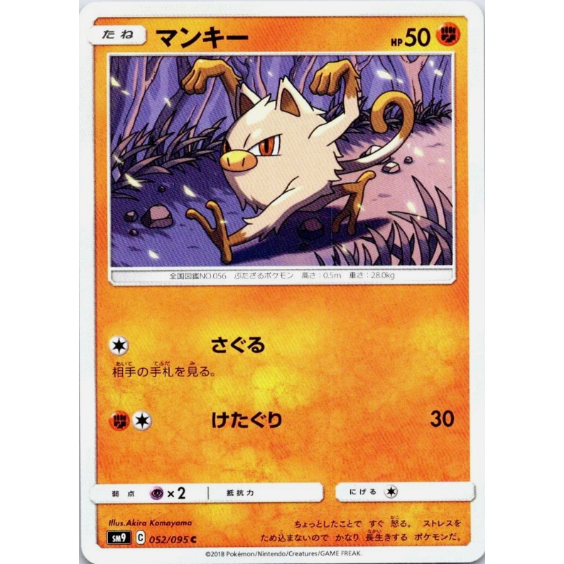 [การ์ดโปเกมอน JP] Mankey C 052/095 SM9