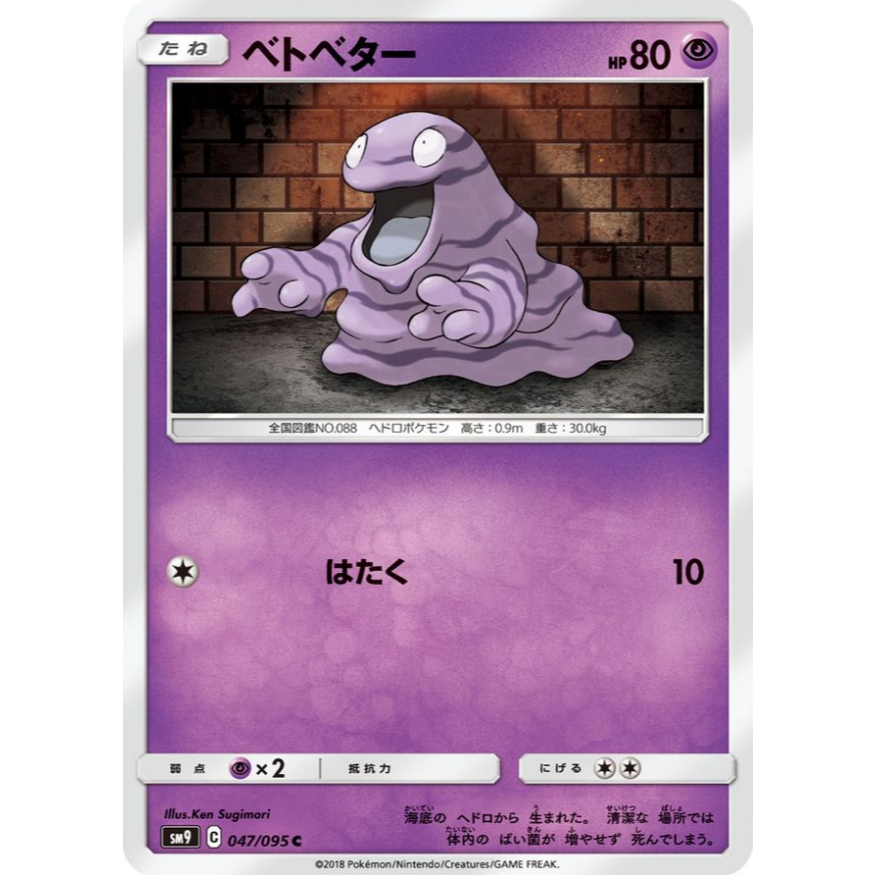 [การ์ดโปเกมอน JP] Grimer C 047/095 SM9