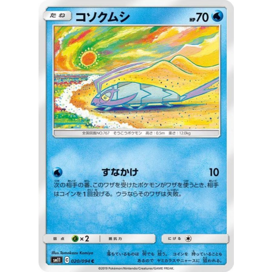 [การ์ดโปเกมอน JP] Wimpod 020/094 SM11