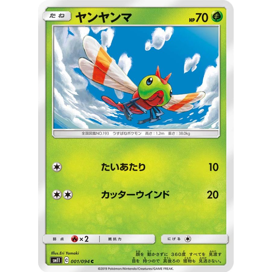 [การ์ดโปเกมอน JP] Yanma 001/094 SM11