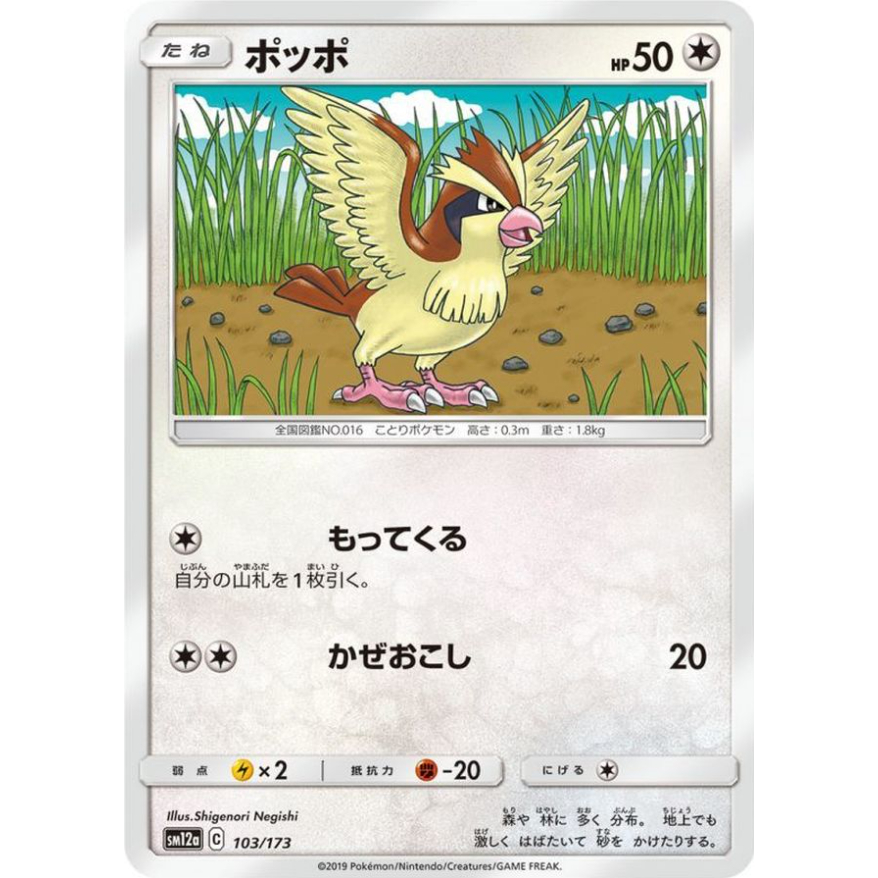 [การ์ดโปเกมอน JP] Pidgey 103/173 SM12A