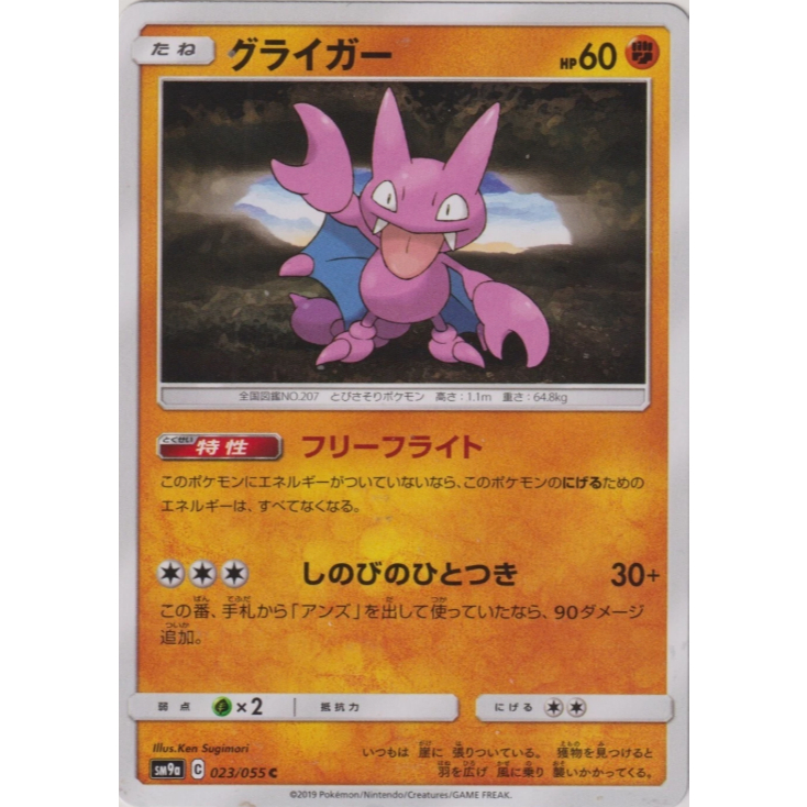 [การ์ดโปเกมอน JP] Gligar C 023/055 SM9a