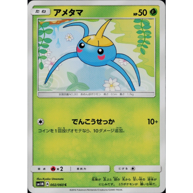 [การ์ดโปเกมอน JP] Surskit C 002/060 SM1M
