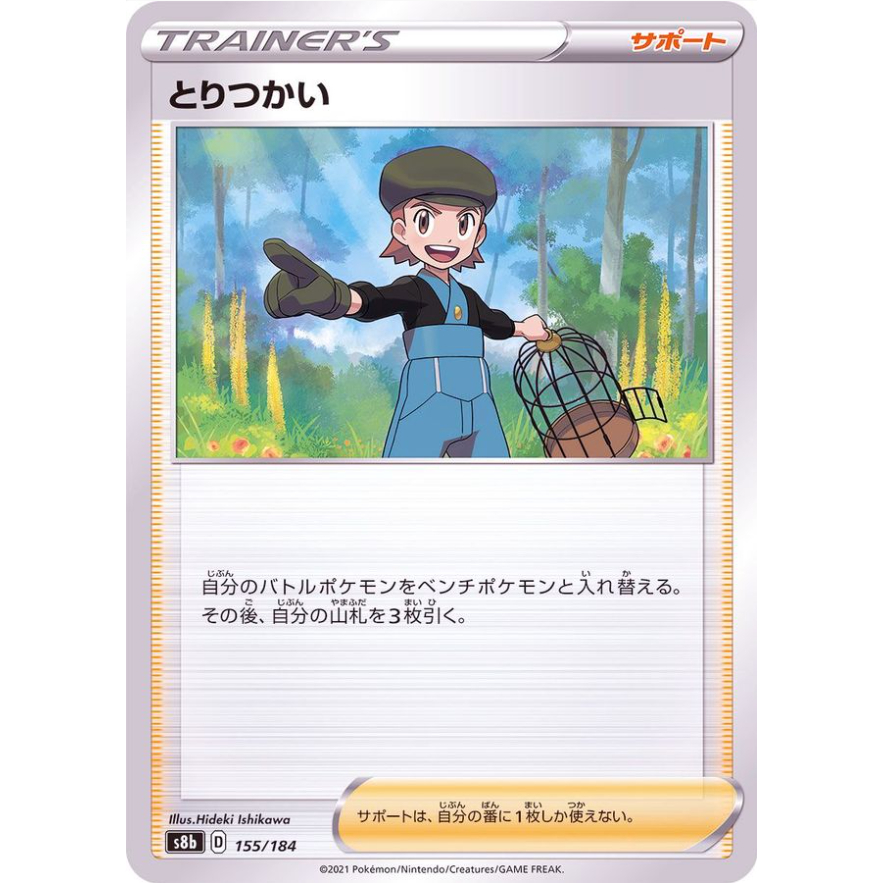 [การ์ดโปเกมอน JP] Bird Keeper 155/184 S8b