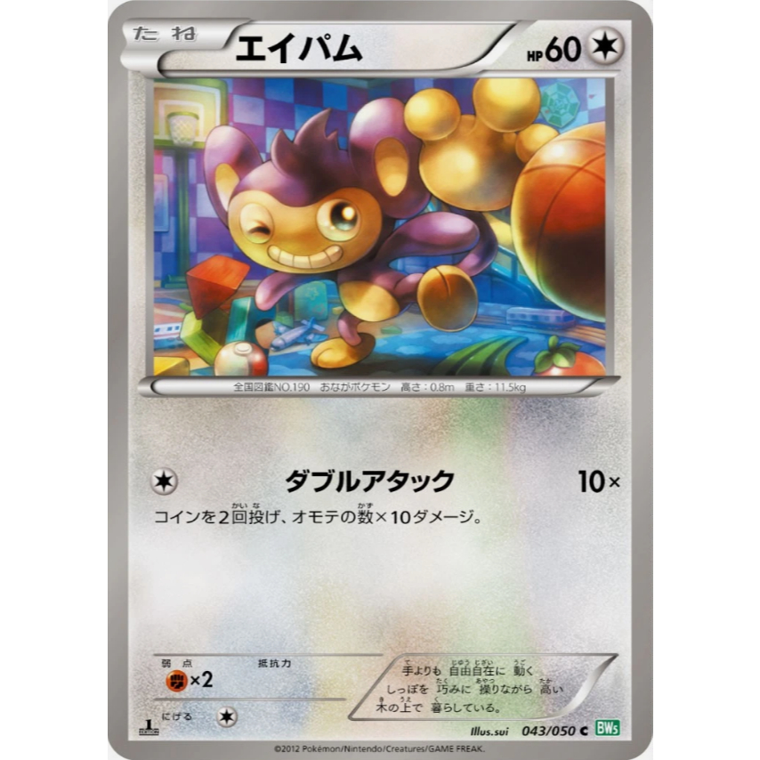 [การ์ดโปเกมอน JP] Aipom 043/050 BW5