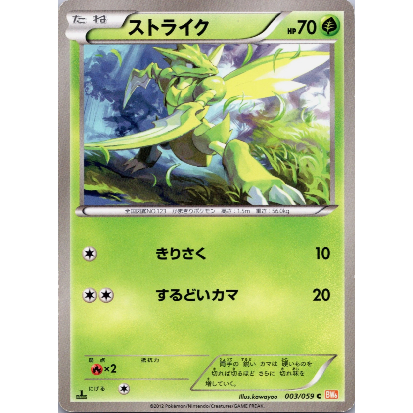 [การ์ดโปเกมอน JP] Scyther 003/059 BW6