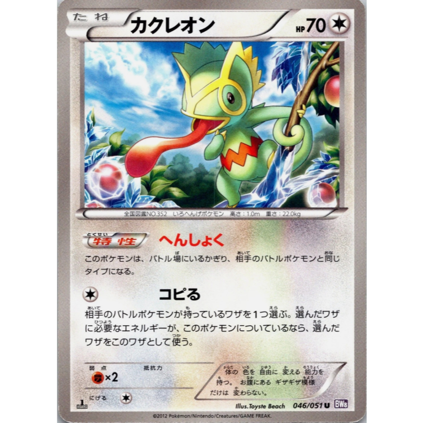[การ์ดโปเกมอน JP] Kecleon 046/051 BW8