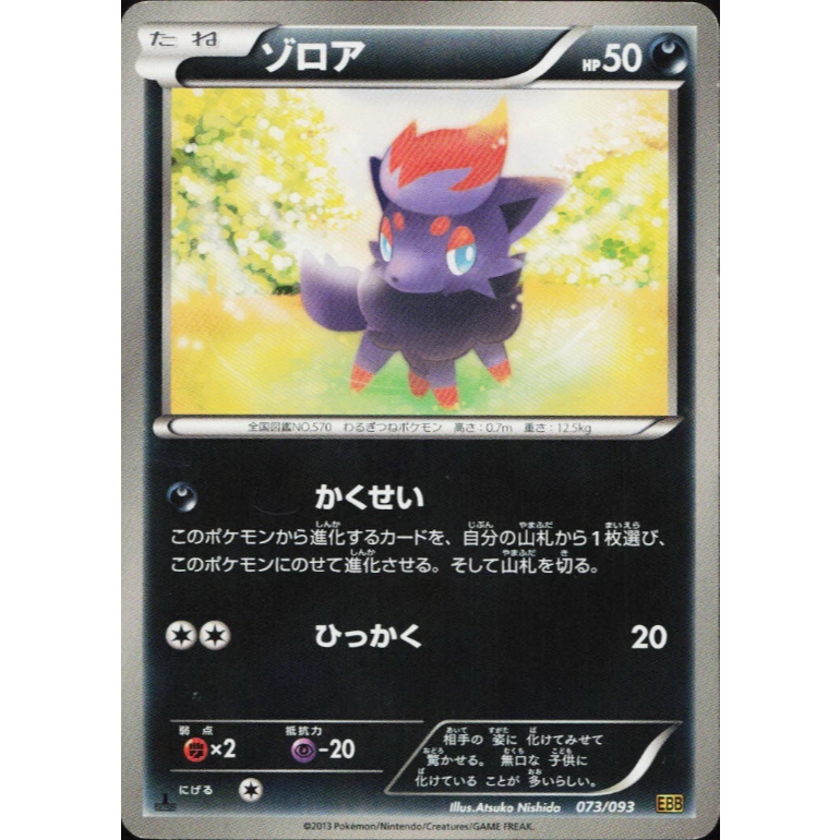[การ์ดโปเกมอน JP] Zorua 073/093 EBB