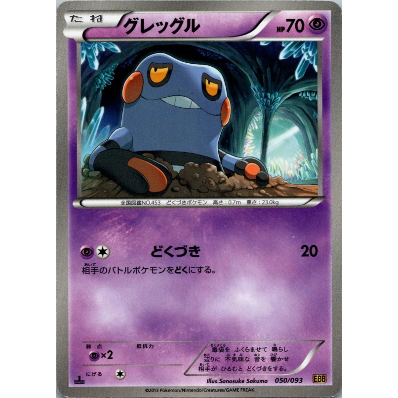 [การ์ดโปเกมอน JP] Croagunk 050/093 EBB
