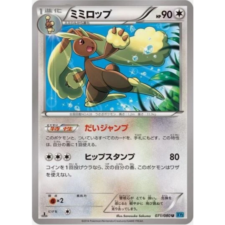 [การ์ดโปเกมอน JP] Lopunny 071/080 XY2
