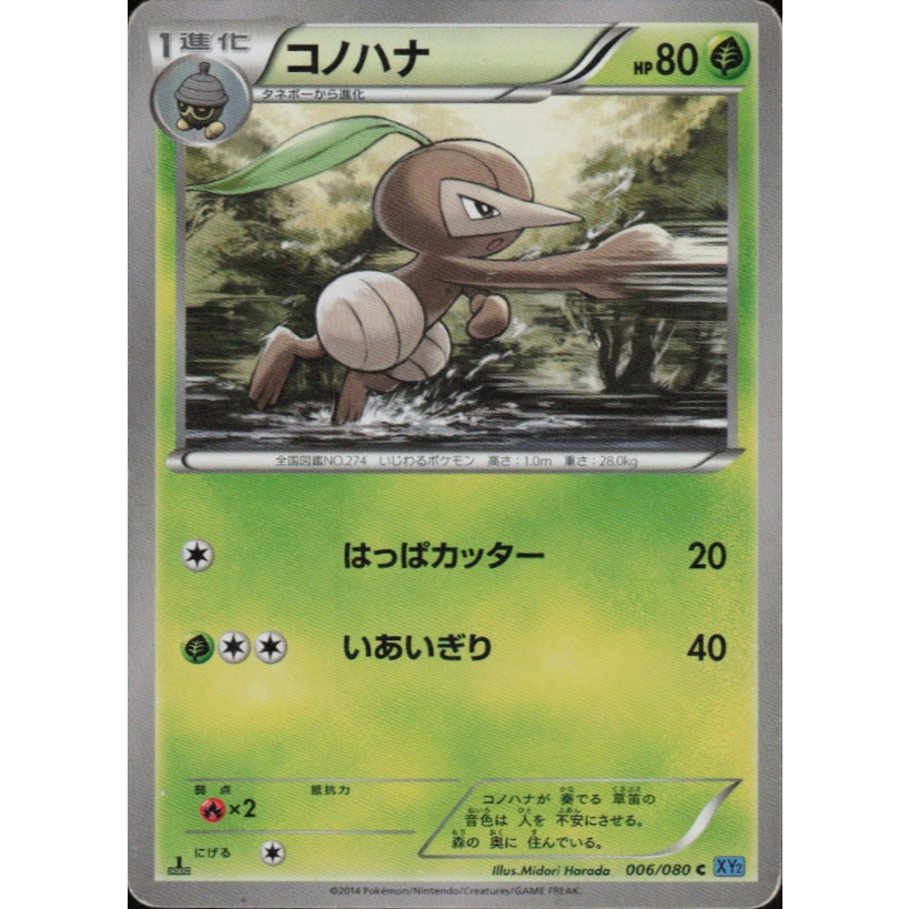 [การ์ดโปเกมอน JP] Nuzleaf 006/080 XY2