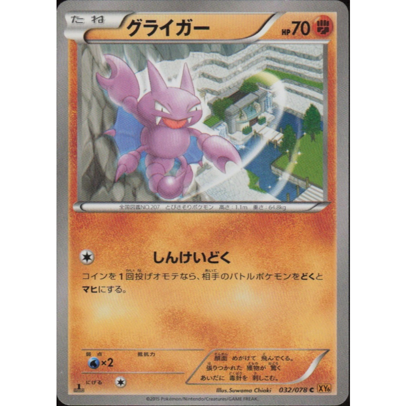 [การ์ดโปเกมอน JP] Gligar 032/078 XY6