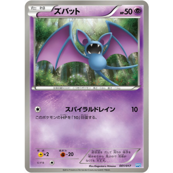 [การ์ดโปเกมอน JP] Zubat 001/017 PPD