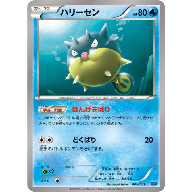 [การ์ดโปเกมอน JP] Qwilfish 005/049 MMB