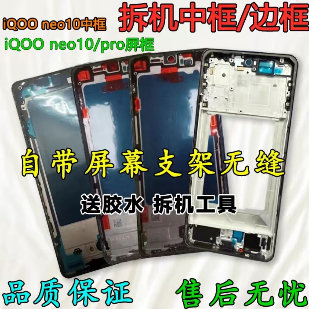 Vivo IQOO Neo 10 / Neo 10 Pro กรอบกลาง