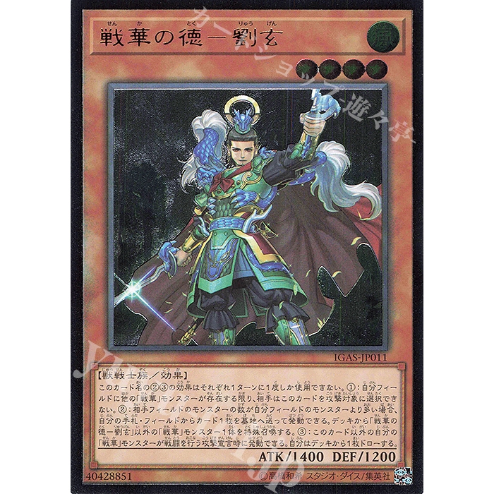 สุดยอดหายากมาก [ OCG Yugioh ] การ์ด IGAS-JP011 - นักรบโบราณ - คุณธรรม Liu Xuan