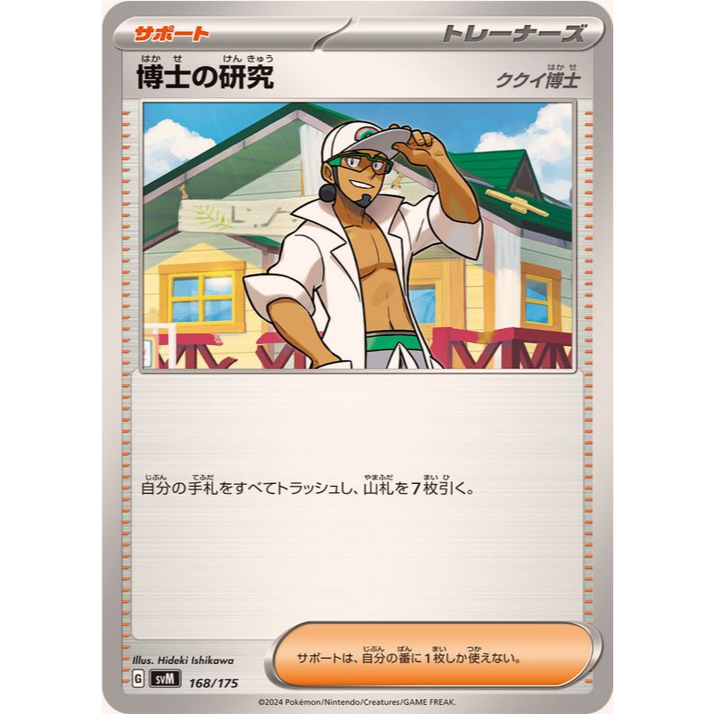 [การ์ดโปเกมอน JP] วิจัยศาสตราจารย์ (Kukui) 168/175 SVM