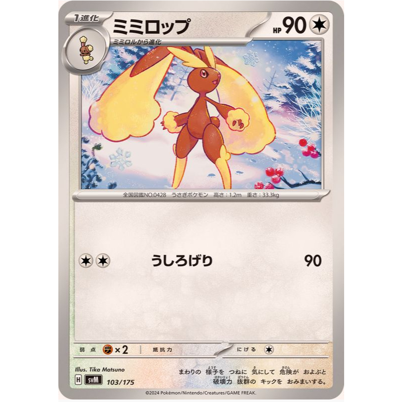 [การ์ดโปเกมอน JP] Lopunny 103/175 SVM