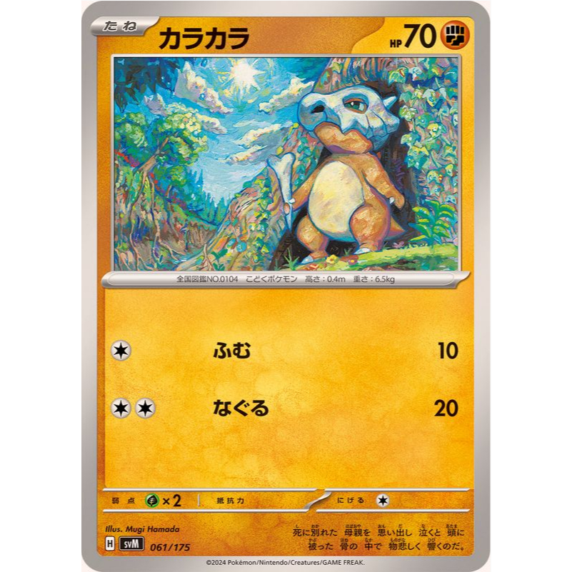 [การ์ดโปเกมอน JP] Cubone 061/175 SVM