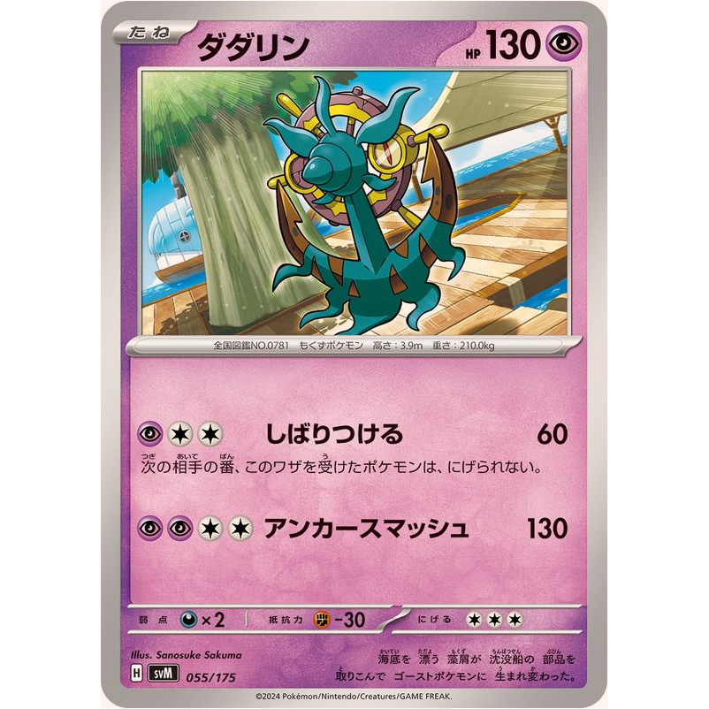 [การ์ดโปเกมอน JP] Dhelmise 055/175 SVM