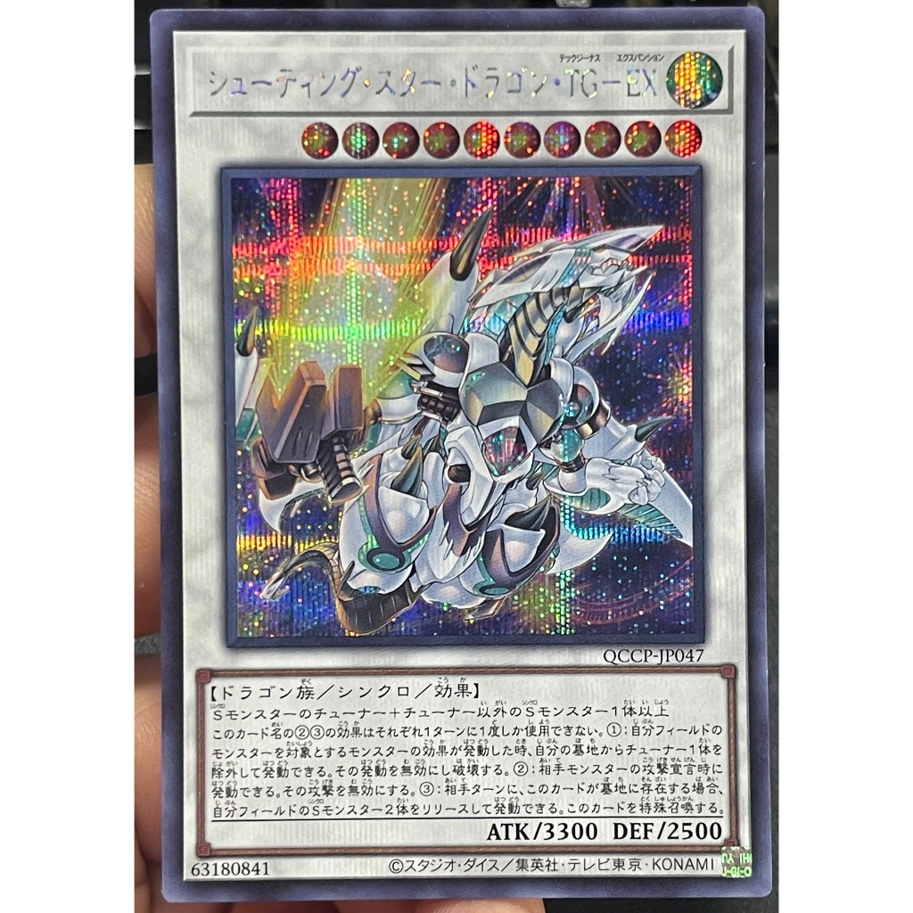[KW2 Yugioh] [JP-JP] [Nice Art] การ์ด QCCP-JP047 - Shooting Star Dragon TG EX - ความลับหายาก