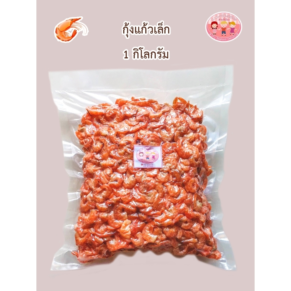 กุ้งแก้วเนื้อ (ไร้เปลือก) กุ้งแห้งเบอร์เล็ก​ เกรด​เอ