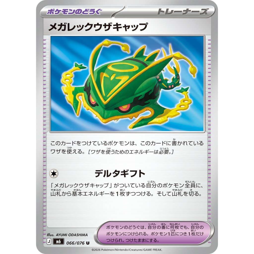 [KW2 Pokemon] [JP] การ์ดเครื่องมือเทรนเนอร์ Mega Rayquaza 066/076 U - Non-Holo - m6