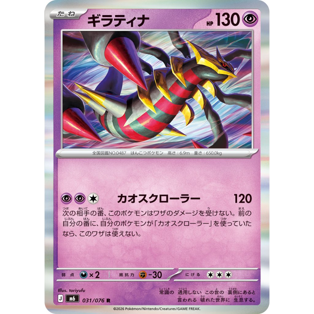 [KW2 Pokemon] [JP] การ์ด Giratina 031/076 R - Holo - m6