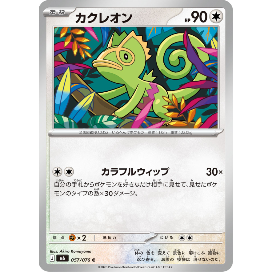 [การ์ดโปเกมอน JP] Kecleon [C] 057076 M6