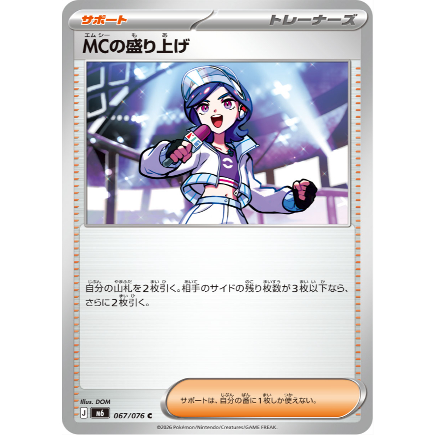 [การ์ดโปเกมอน JP] Emcees Hype [C] 067/076 M6