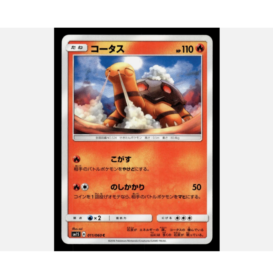 [การ์ดโปเกมอน JP] Torkoal 011/060 SM1S