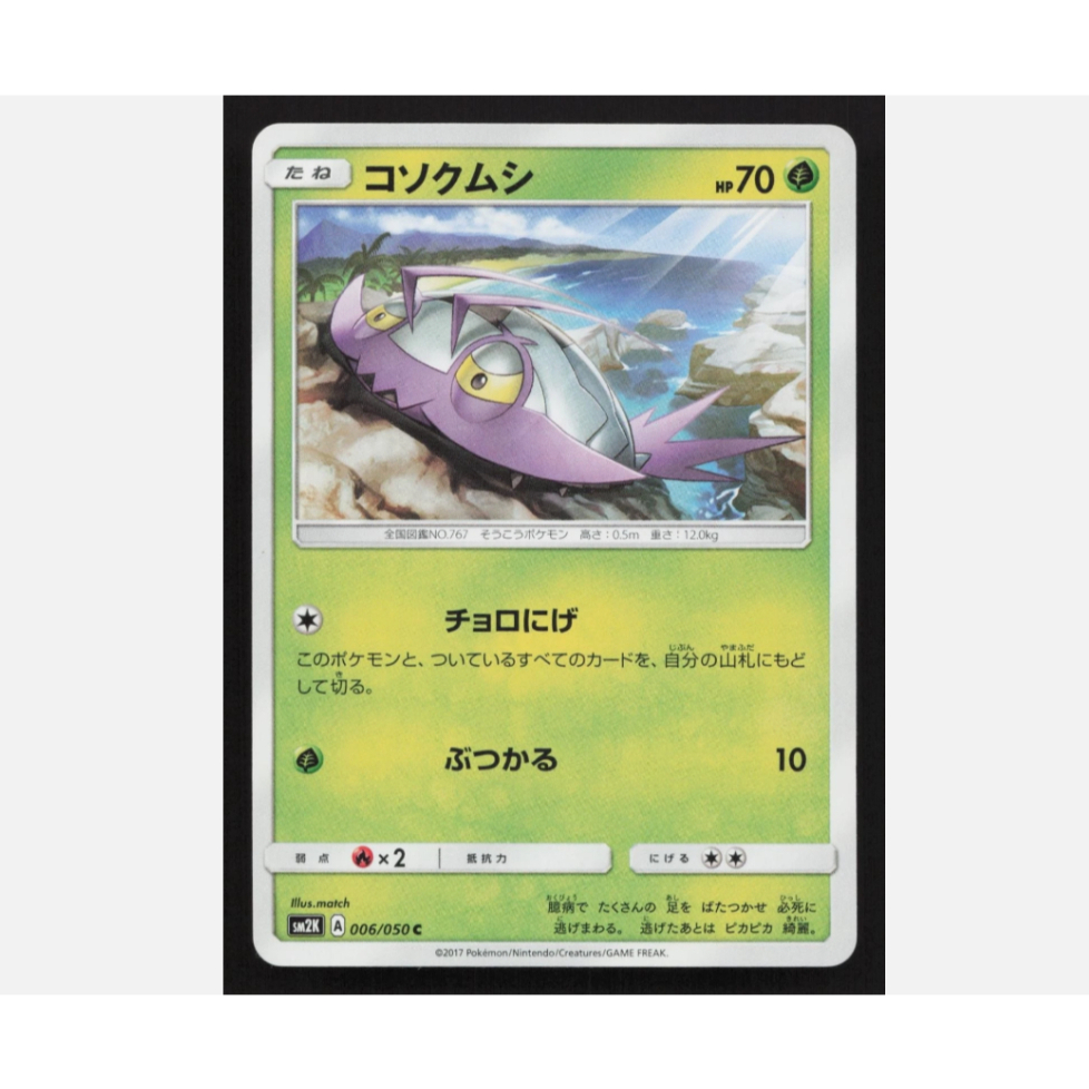 [การ์ดโปเกมอน JP] Wimpod 006/050 SM2K