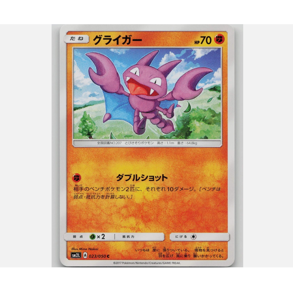[การ์ดโปเกมอน JP] Gligar 023/050 SM2L