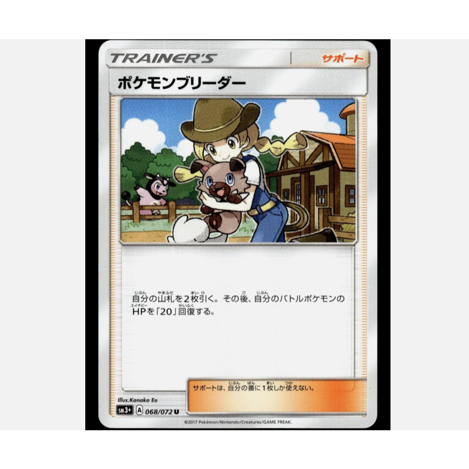 [การ์ดโปเกมอน JP] Pokemon Bender 068/072 SM3+