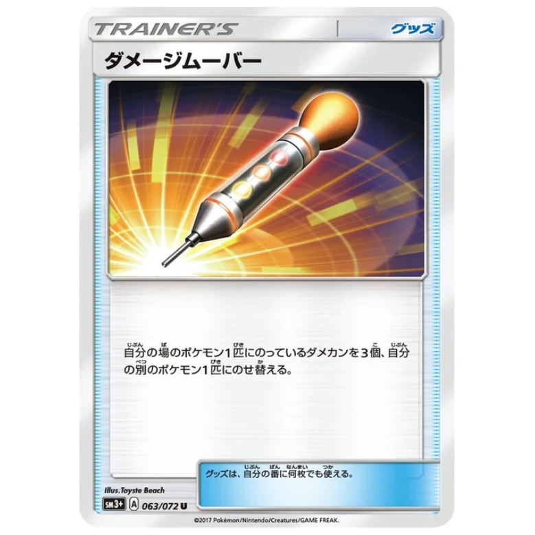 [การ์ดโปเกมอน JP] Damage Mover 063/072 SM3+