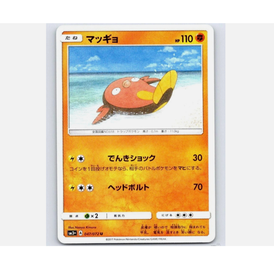 [การ์ดโปเกมอน JP] Stunfisk 047/072 SM3+