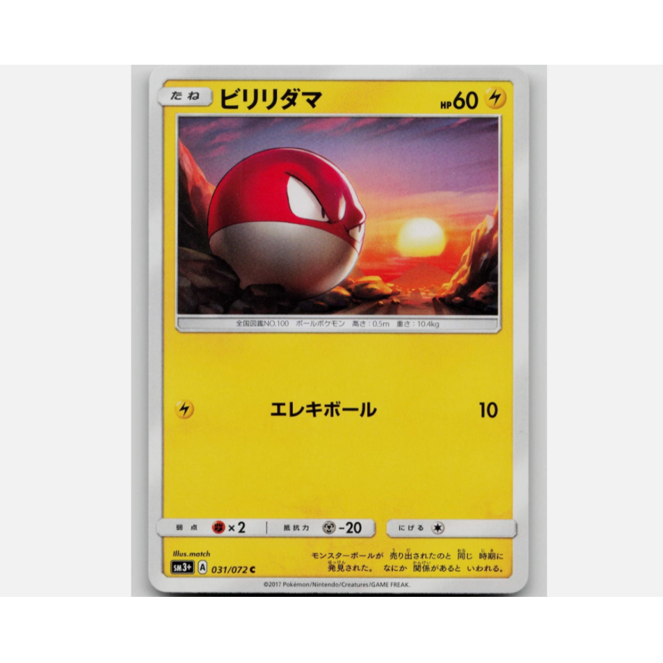 [การ์ดโปเกมอน JP] Voltorb 031/072 SM3+