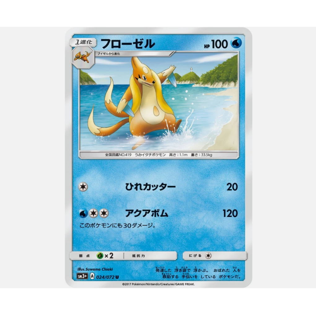 [การ์ดโปเกมอน JP] Floatzel 024/072 SM3+