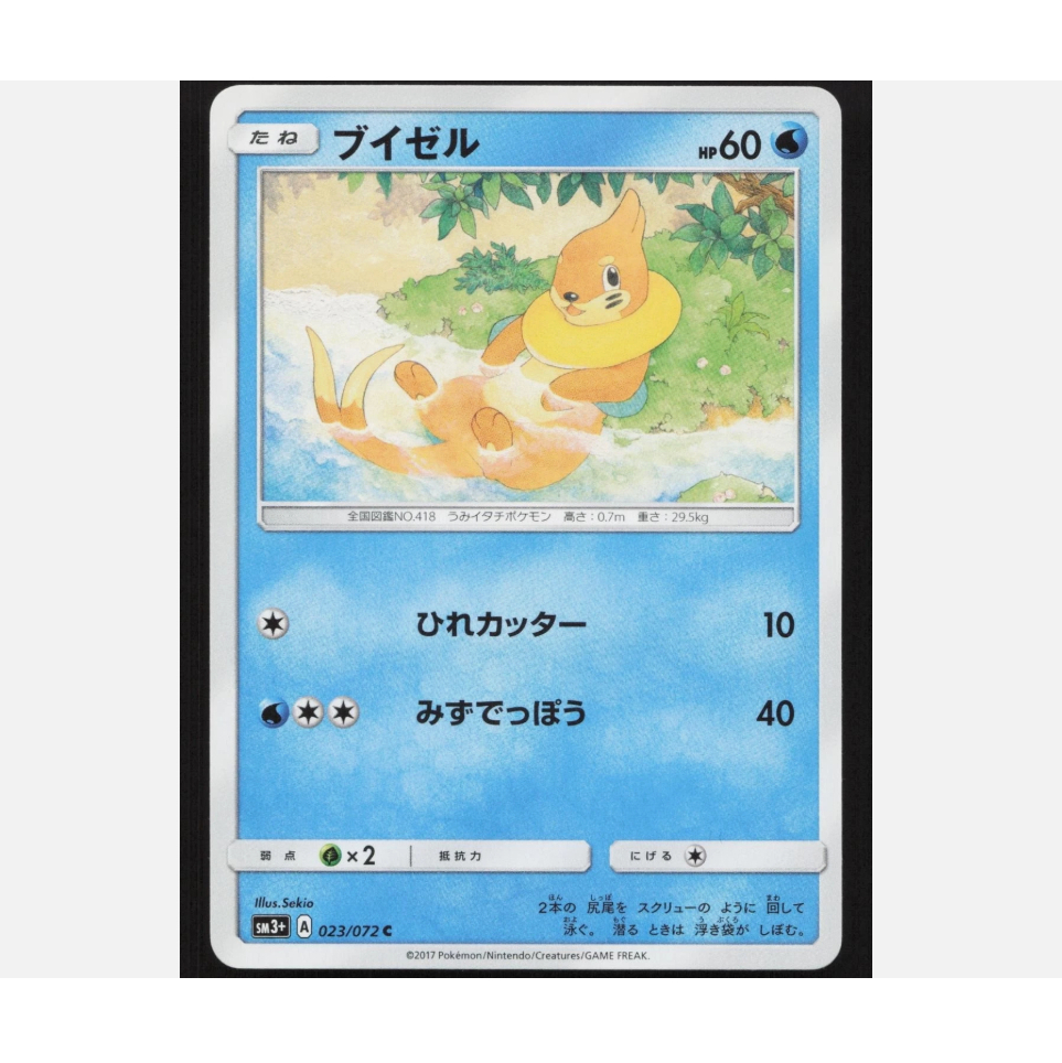 [การ์ดโปเกมอน JP] Buizel 023/072 SM3+
