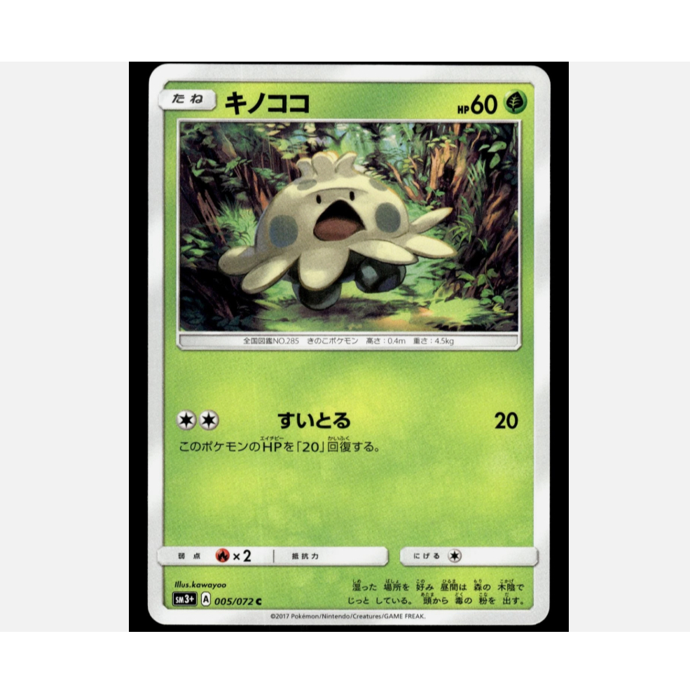 [การ์ดโปเกมอน JP] Shroomish 005/072 SM3+