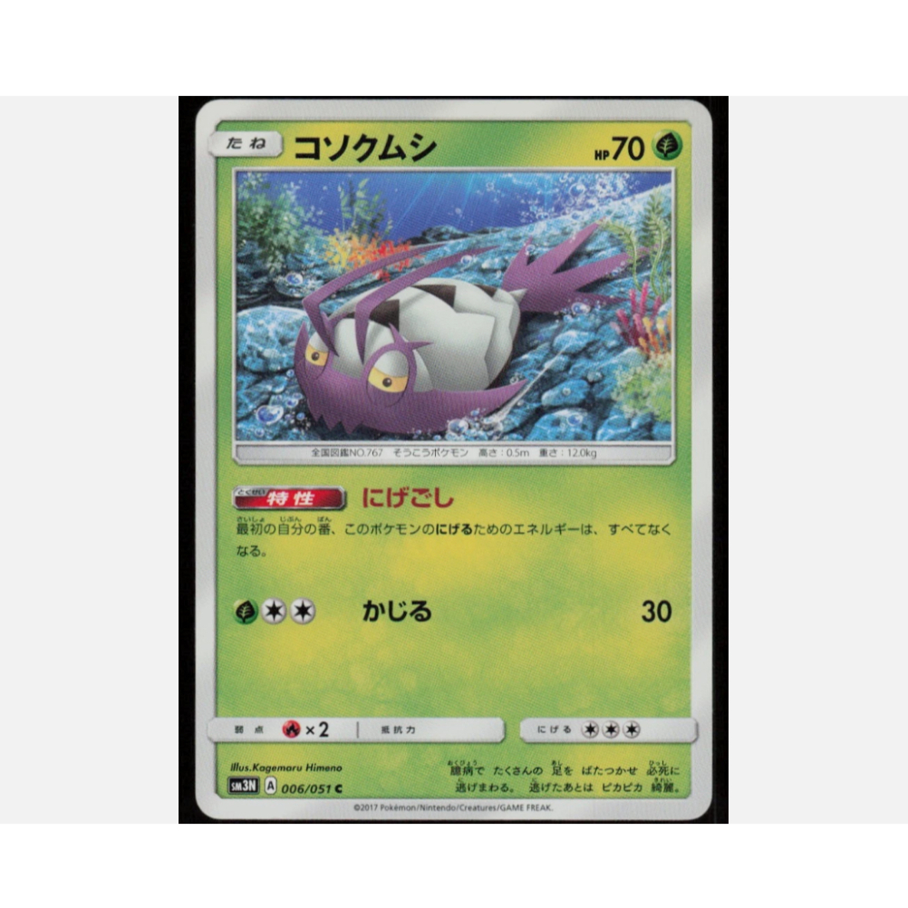 [การ์ดโปเกมอน JP] Wimpod 006/051 SM3N